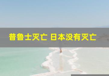 普鲁士灭亡 日本没有灭亡